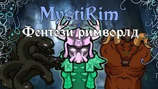 НОВОЕ МИСТИЧЕСКОЕ ПРОХОЖДЕНИЕ 🍚 Rimworld MystiRim 1.4