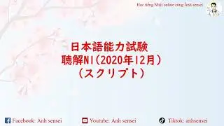 Choukai JLPT N1 12/2020 (Script) - Script đề thi JLPT Nghe hiểu N1 12/2020