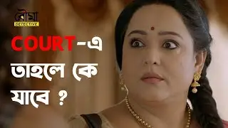 Court এ তাহলে কে যাবে ? | Aparajita Auddy | Bouma Detective (বৌমা ডিটেক্টিভ) | hoichoi