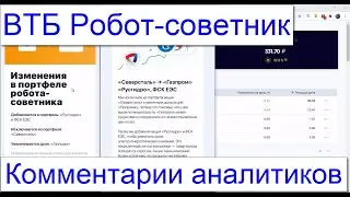 6 - ВТБ Робот-Советник Комментарии аналитиков по ребалансировке Описание услуги Статистика портфеля