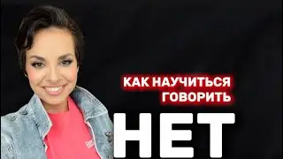 Как научиться говорить нет.