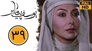 Serial Yusuf Payambar - Part 39 | سریال یوسف پیامبر - قسمت 39