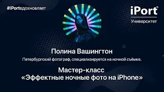 Полина  Вашингтон: Эффектные ночные фото на iPhone