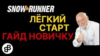 SNOWRUNNER - НАЧНИ ИГРУ ПРАВИЛЬНО