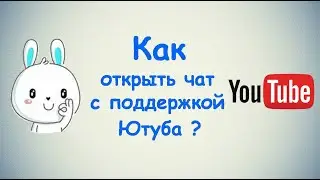 Как открыть чат с поддержкой Ютуба?