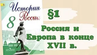 Краткий пересказ §1 Россия и Европа в конце 17 века. История России 8 класс