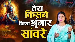 तेरा किसने किया श्रृंगार सांवरे Tera Kisne Kiya Singar Sanware - Divya Tyagi | Janmashtami Song 2024
