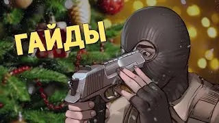 Гайды /Counter-Strike 2