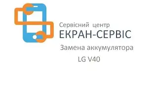 LG V40 замена батареи