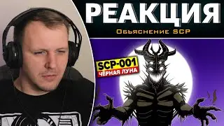 SCP-001 – Чёрная Луна (Анимация SCP) | Реакция