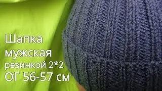 Шапка мужская спицами на подкладе ОГ 56-57