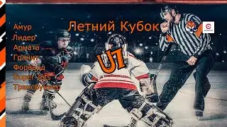 Амур-2 - Лидер-17 / Амур-3 - Гранит-2. Летний Кубок U7. 21.05.2023. Прямой эфир