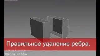 3. Правильное удаление ребра, edge. Моделирование в 3ds max.