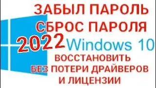 Если забыл пароль от Windows 10. Как удалить вирус не переустанавлия Windows 10. 2022