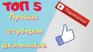 🔥ТОП 5 ЛУЧШИХ ШКОЛЬНИКОВ ЮТУБЕРОВ || они топ🔥