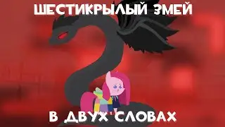 MLP The Six Winged Serpent in a nutshell