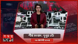 শীর্ষ সংবাদ | দুপুর ২টা | ২৯ আগস্ট ২০২৪ | Somoy TV Headline 2pm | Latest Bangladeshi News