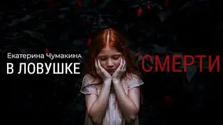 Буктрейлер по книге «В ловушке смерти» 🔥 Автор: Екатерина Чумакина