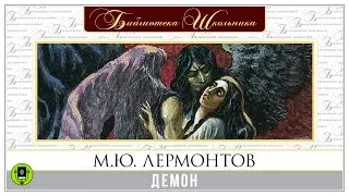 М.Ю. ЛЕРМОНТОВ «ДЕМОН». Аудиокнига. Читает Юрий Васильев