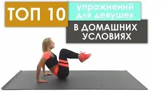 10 Лучших Упражнений для Девушек в Домашних условиях