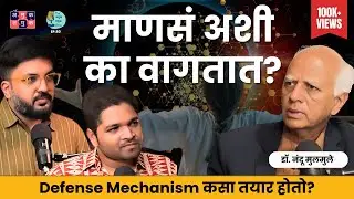 माणसं अशी का वागतात? । Dr. Nandu Mulmule । EP80 #MarathiPodcast #HumanEmotions #UnconsiousMind