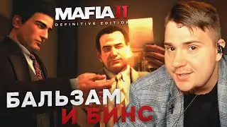 MAFIA II: DEFINITIVE EDITION НА 100% №9: БАЛЬЗАМ И БИНС (ПОДРОБНОЕ ПРОХОЖДЕНИЕ).