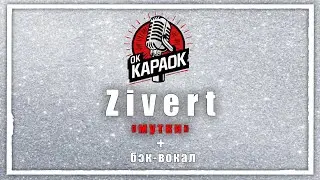 Zivert-Мутки(КАРАОКЕ с бэк-вокалом).