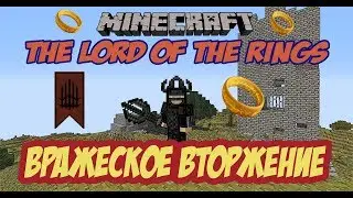 Minecraft мод The Lord Of The Rings 1.7.10 / Выживание в Minecraft Властелин колец - Вторжение