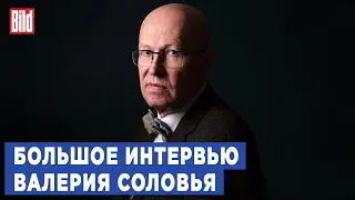 Валерий Соловей и Максим Курников | Интервью BILD