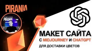 Создание макета сайта для доставки цветов с использованием Midjourney и ChatGPT