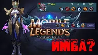18+. НАКАЗЫВАЕМ ТАНКОВ! Кэрри ДИКАЯ ИМБА. Mobile Legends.
