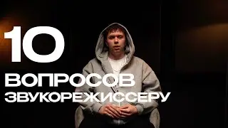 10 ВОПРОСОВ ЗВУКОРЕЖИССЕРУ: Денис Killxxxa | ICE CREAM STUDIO