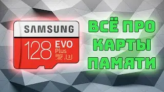 Всё про карты памяти SD и microSD | Как выбрать карту памяти