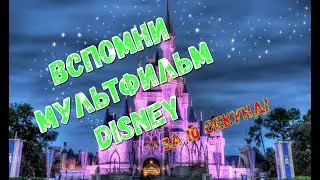 Угадай МУЛЬТФИЛЬМ Disney за 10 Секунд!!!