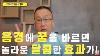 음경에 꿀을 바르면 놀라운 달콤한 효과가! [비뇨기과 닥터코넬]