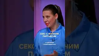 Секс с полностью лежачим мужчиной. Полный выпуск прикреплен