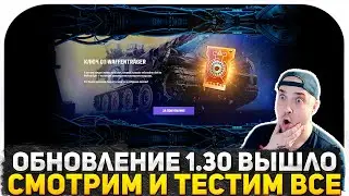 Я ВЕРНУЛСЯ В ТАНКИ! ОБНОВЛЕНИЕ 1.30! СМОТРИМ ВСЕ! ЧТО С РАНДОМОМ В ТАНКАХ? СТРИМ WOT