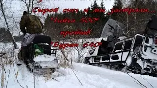 Застряли на снегоходах.Тайга 500 vs Буран 640.(Баран турбо)