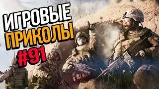 Игровые приколы #91 | Приколы из игр 2019 | Баги, Приколы, Фейлы, Смешные Моменты в Играх, game fail