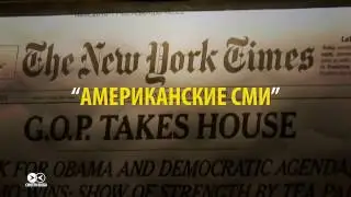 Чем американские СМИ отличаются от российских