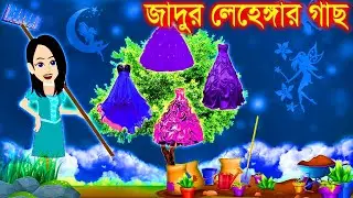 জাদুর লেহেঙ্গার গাছ । Jadur Golpo | kartun | Thakurmar Jhuli | Rupkothar Golpo | Bangla Cartoon