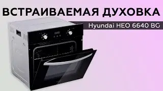 Электрический духовой шкаф Hyundai HEO 6640 BG