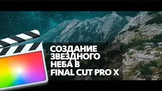 КАК ЗАМЕНИТЬ НЕБО В FINAL CUT PRO X (SKY REPLACEMENT IN FCPX)