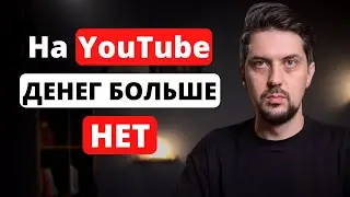 YouTube отключил монетизацию каналов в России! ЧТО ДЕЛАТЬ?