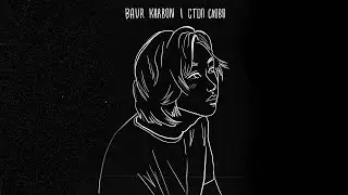 baur karbon - стоп слово (трек, 2022)