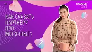 Как сказать партнёру про месячные?