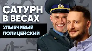 Сатурн в Весах. Полная трактовка