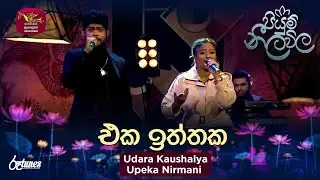 Eka Itthaka (Cover Song)| එක ඉත්තක | Udara Kaushlya ft. Upeka Nirmani | Piyum Neela Vila | Roo Tunes