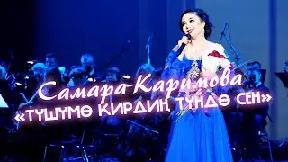 Самара Каримова - Түшүмө кирдиң түндө сен