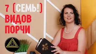Порча. Что такое порча и какие бывают виды порчи. Чёрная магия. Рассказывает Елизавета Лилеева.